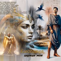 Клеопатра, царица моя... :: elenaslava 