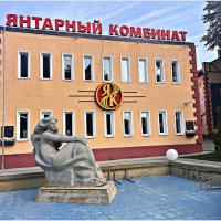 У Янтарного комбината. :: Валерия Комова