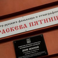 "Параскева пятница". :: Радмир Арсеньев