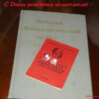 С Днём рождения комсомола! :: Андрей Заломленков