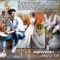 Я нарисовал тебя... :: elenaslava
