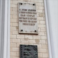 Мемориальная доска на стене современного здания бывшего кинотеатра! :: Надежда 