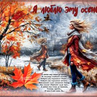 Я люблю эту осень... :: elenaslava