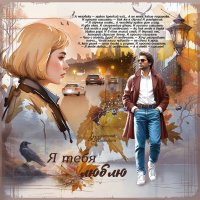 Я тебя люблю… :: elenaslava