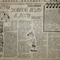 Игры доброй воли в лесу :: Евгений 