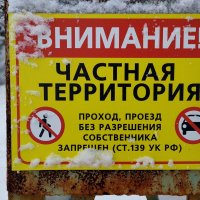 Частная территория!!! :: Радмир Арсеньев