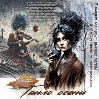 Танго осени... :: elenaslava