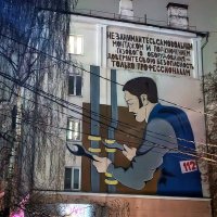 Социальные граффити в Подольске :: Елена Социальные граффити в Подольске :: Елена