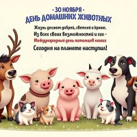 Всемирный день домашних животных :: Валерий Иванович Всемирный день домашних животных :: Валерий Иванович