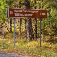 Дорожный указатель. Костромская область. :: Ольга Довженко