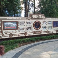 При входе в парк Ривьера :: Виктор При входе в парк Ривьера :: Виктор