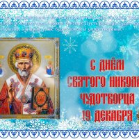 С Днём Святого Николая Чудотворца! :: Валерий Иванович