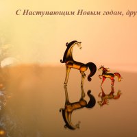 С наступающим! :: Игорь Шевченко