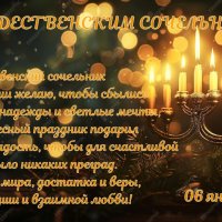 С Рождественским Сочельником! :: Валерий Иванович С Рождественским Сочельником! :: Валерий Иванович