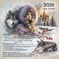 2026 год Волка... :: elenaslava 2026 год Волка... :: elenaslava