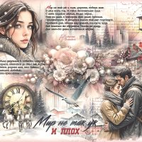 Мир не так уж и плох... :: elenaslava 