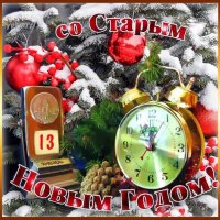 Со старым Новым годом! :: Валерий Иванович Со старым Новым годом! :: Валерий Иванович