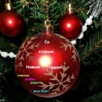 Со старым Новым годом!! :: Наталья ***