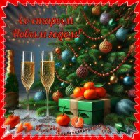 Со старым Новым годом, друзья! :: Людмила Смородинская
