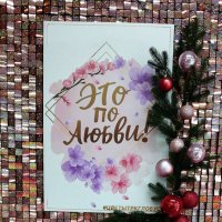 "Это по любви". :: Радмир Арсеньев