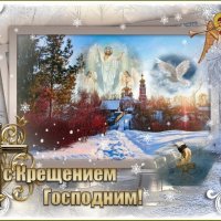 С КРЕЩЕНИЕМ ГОСПОДНИМ ! :: Валентина Надсон