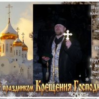 С Крещением Господним! :: Андрей Заломленков