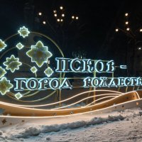 Псков рождественский 2026 :: BoxerMak Mak