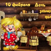 С Днём Домового! :: Валерий Иванович