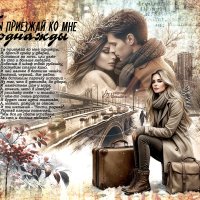 Ты приезжай ко мне однажды... :: elenaslava