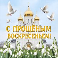 С прощённым воскресеньем! :: Елена Сухорученкова