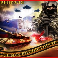 С ДНЕМ ЗАЩИТНИКА ОТЕЧЕСТВА!! :: Наталья ***