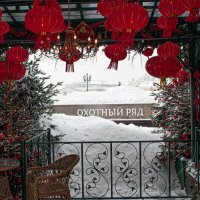 Манежка и китайский Новый Год :: Юрий Яньков