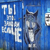 Заборная живопись... :: Михаил Курзанцев Заборная живопись... :: Михаил Курзанцев