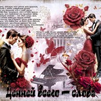 Ценней всего — слова... :: elenaslava 