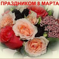 С ПРАЗДНИКОМ 8 МАРТА! :: Наталья ***