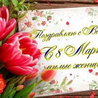 Поздравляю милых дам с 8 Марта !!! :: Ravile 