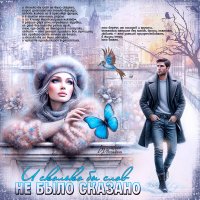 И сколько бы слов не было сказано... :: elenaslava 