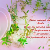 Весна шепнёт тебе-живи... :: Марина Леонидовна