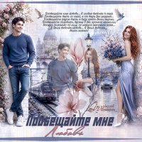 Пообещайте мне любовь… :: elenaslava 