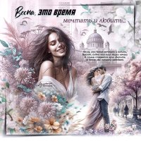 Весна, это время мечтать и любить... :: elenaslava 
