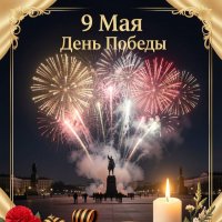 День Победы! :: Argaman Табашник