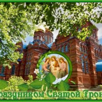 С ПРАЗДНИКОМ СВЯТОЙ ТРОИЦЫ ! :: Валентина Надсон С ПРАЗДНИКОМ СВЯТОЙ ТРОИЦЫ ! :: Валентина Надсон