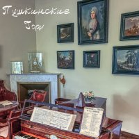 В гостях у Пушкина. :: Алексей 