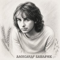 Александр Николаевич Башлачев :: Денис Бочкарёв