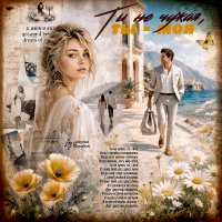Ты не чужая, ты - моя... :: elenaslava 