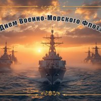 С Днем ВМФ! :: Argaman Табашник