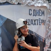 С Днём шахтёра!!! :: Радмир Арсеньев