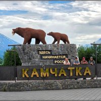 Камчатка. Памятник «Здесь начинается Россия» в Елизово