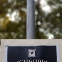 Фотоклуб "Сибирь".