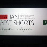 ITALIAN BEST SHORTS / Крутые повороты